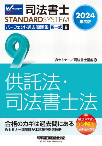 2024年度版 司法書士 パーフェクト過去問題集 4 択一式 不動産登記法Ⅰ｜TAC株式会社 出版事業部