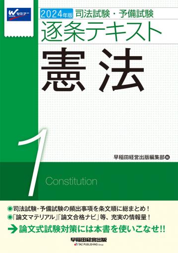 2024年版 司法試験・予備試験 逐条テキスト 1 憲法｜TAC株式会社 出版