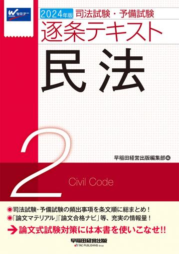 2024年版 司法試験・予備試験 逐条テキスト 3 刑法｜TAC株式会社