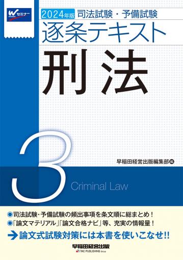 2024年版 司法試験・予備試験 逐条テキスト 1 憲法｜TAC株式会社