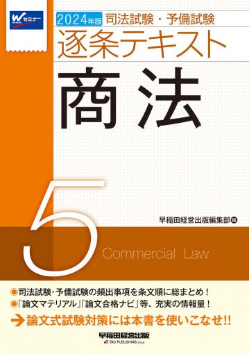 2024年版 司法試験・予備試験 逐条テキスト 5 商法｜TAC株式会社 出版 