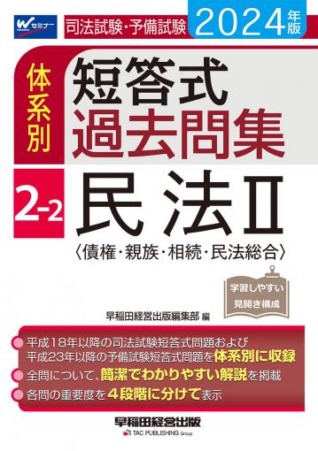 2024年版 司法試験・予備試験 体系別短答式過去問集 5 商法｜TAC株式