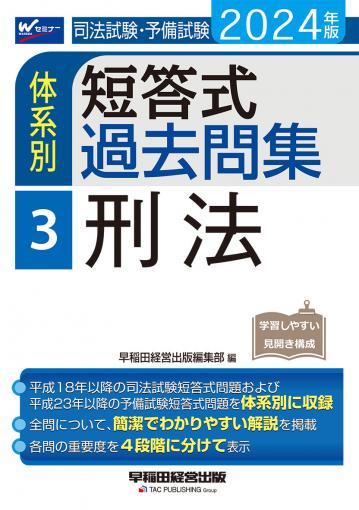 2024年版 司法試験・予備試験 体系別短答式過去問集 3 刑法｜TAC