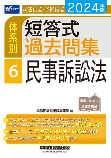 2024年版 司法試験・予備試験 体系別短答式過去問集 6 民事訴訟法｜TAC