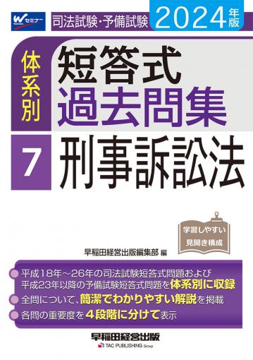 2024年版 司法試験・予備試験 体系別短答式過去問集 1 憲法｜TAC 