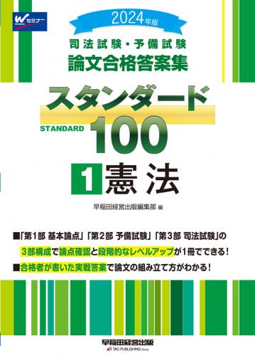 2024年版 司法試験・予備試験 論文合格答案集 スタンダード100 1 憲法｜TAC株式会社 出版事業部