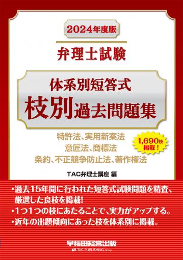 弁理士試験 エレメンツ1 特許法/実用新案法 〈第12版〉｜TAC株式会社 出版事業部