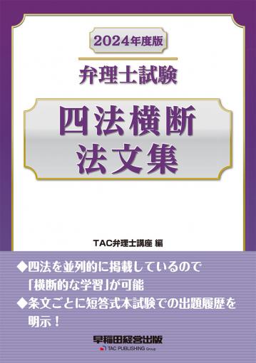 2024年度版 弁理士試験 体系別短答式 枝別過去問題集｜TAC株式会社 出版事業部