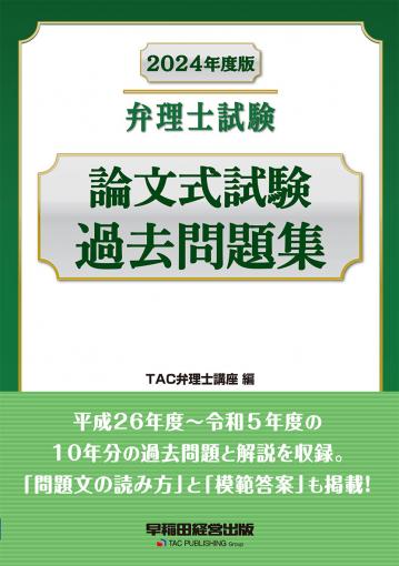 2024年度版 弁理士試験 論文式試験過去問題集｜TAC株式会社 出版事業部