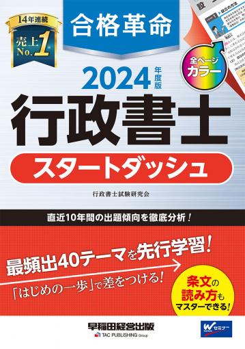 2024年度版 合格革命 行政書士 肢別過去問集｜TAC株式会社 出版事業部