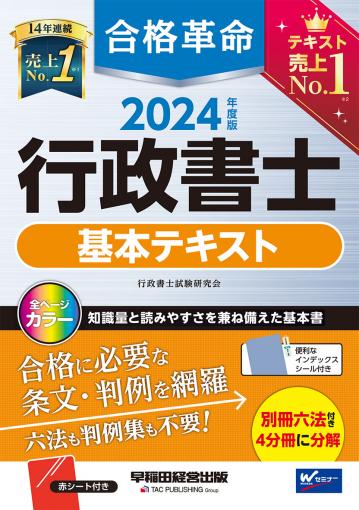 2024年度版 合格革命 行政書士 肢別過去問集｜TAC株式会社 出版事業部