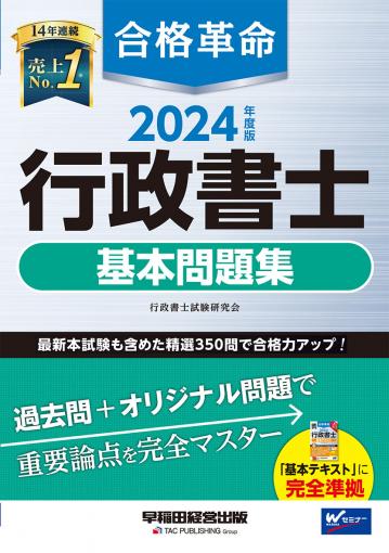 2024年度版 合格革命 行政書士 肢別過去問集｜TAC株式会社 出版事業部