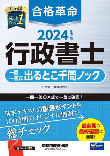 2024年度版 合格革命 行政書士 肢別過去問集｜TAC株式会社 出版事業部