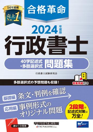 2024年度版 合格革命 行政書士 基本テキスト｜TAC株式会社 出版事業部