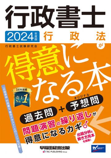 2024年度版 行政書士 行政法が得意になる本｜TAC株式会社 出版事業部