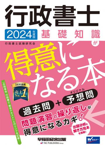 2024年度版 行政書士 憲法・基礎法学が得意になる本｜TAC株式会社 出版事業部