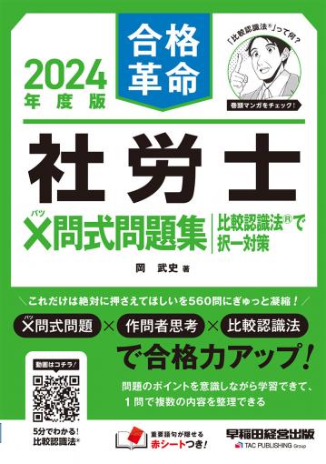 2024年度版 合格革命 社労士 ✕問式問題集 比較認識法(R)で択一対策 