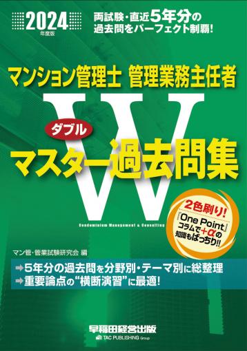 2024年度版 マンション管理士・管理業務主任者 Wマスター過去問集｜TAC株式会社 出版事業部