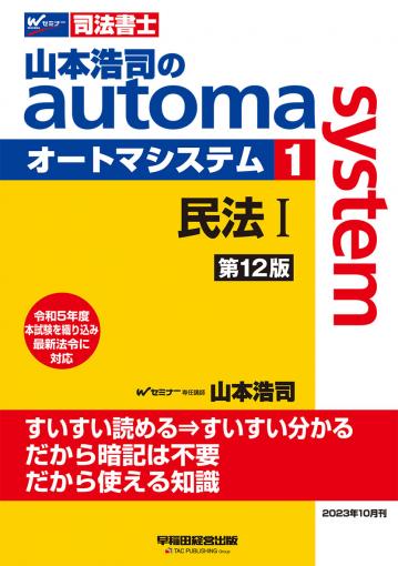 山本浩司のオートマシステム 1 民法Ⅰ ＜第12版＞｜TAC株式会社 出版事業部