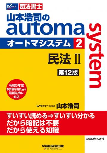 山本浩司のオートマシステム 2 民法Ⅱ ＜第12版＞｜TAC株式会社 出版事業部