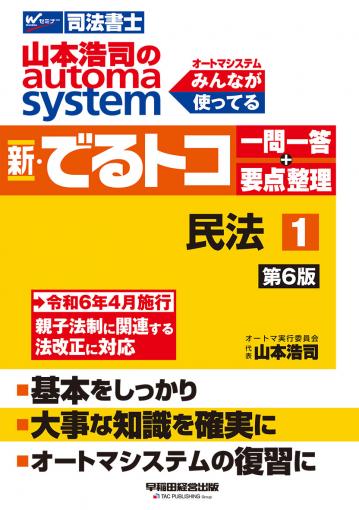 山本浩司のオートマシステム 新・でるトコ 一問一答+要点整理 1 民法 