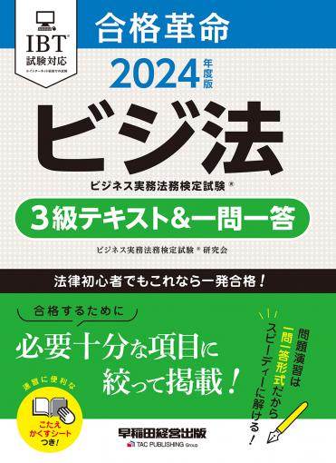 2021年10月-11月合格目標 ビジネス実務法務検定試験講座3級・2級-