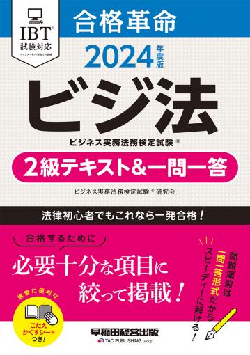 2023年度版 合格革命 ビジネス実務法務検定試験(R) 2級テキスト&一 