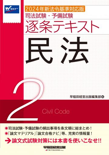 2024年新法令基準対応版 司法試験・予備試験 逐条テキスト 2 民法｜TAC株式会社 出版事業部