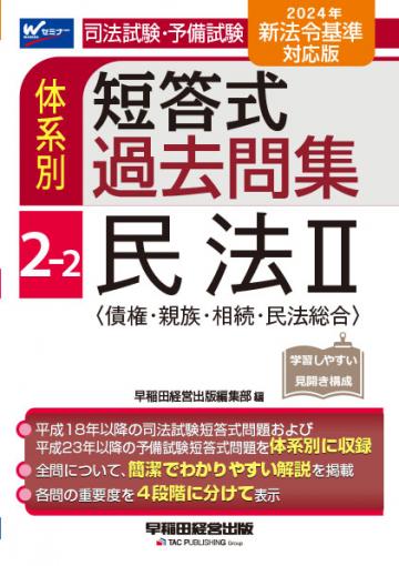 2024年版 司法試験・予備試験 体系別短答式過去問集 6 民事訴訟法｜TAC株式会社 出版事業部