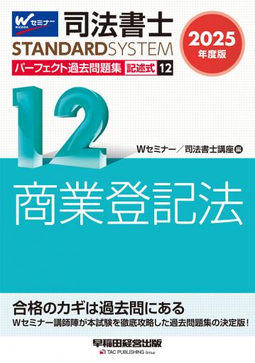 2025年度版 司法書士 パーフェクト過去問題集 12 記述式 商業登記法｜TAC株式会社 出版事業部