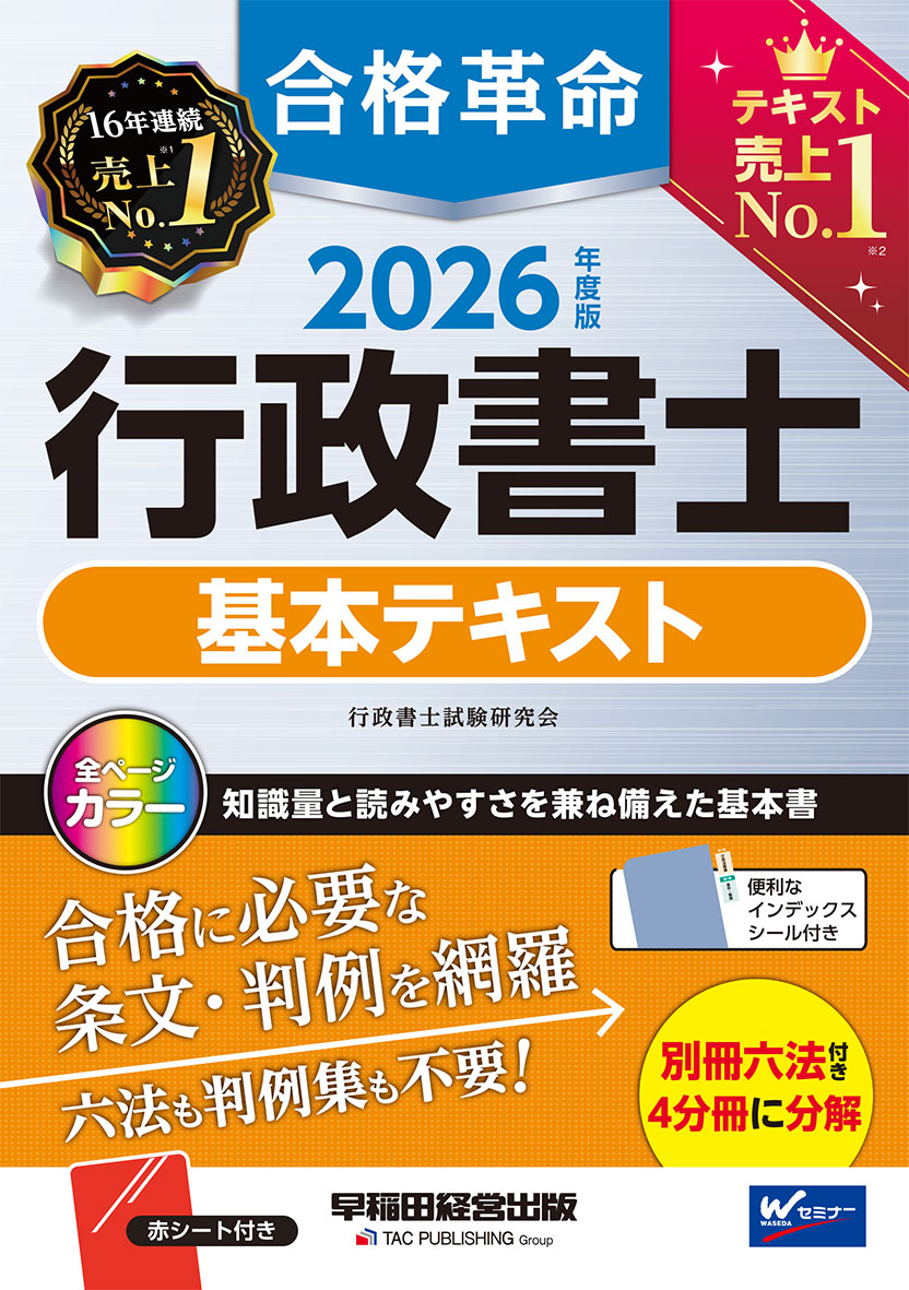 2026年度版 合格革命 行政書士 基本テキスト｜TAC株式会社 出版事業部