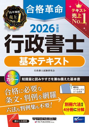 2026年度版 合格革命 行政書士 基本テキスト｜TAC株式会社 出版事業部