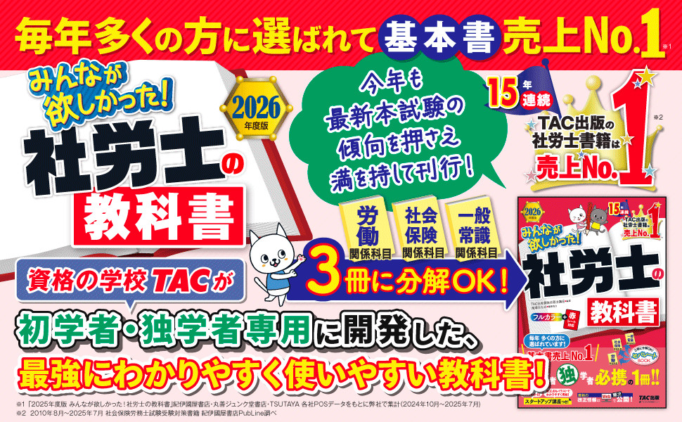 2026年度版 みんなが欲しかった! 社労士の教科書｜TAC株式会社 出版事業部