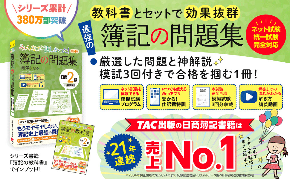 みんなが欲しかった! 簿記の問題集 日商2級 商業簿記 第14版｜TAC株式 