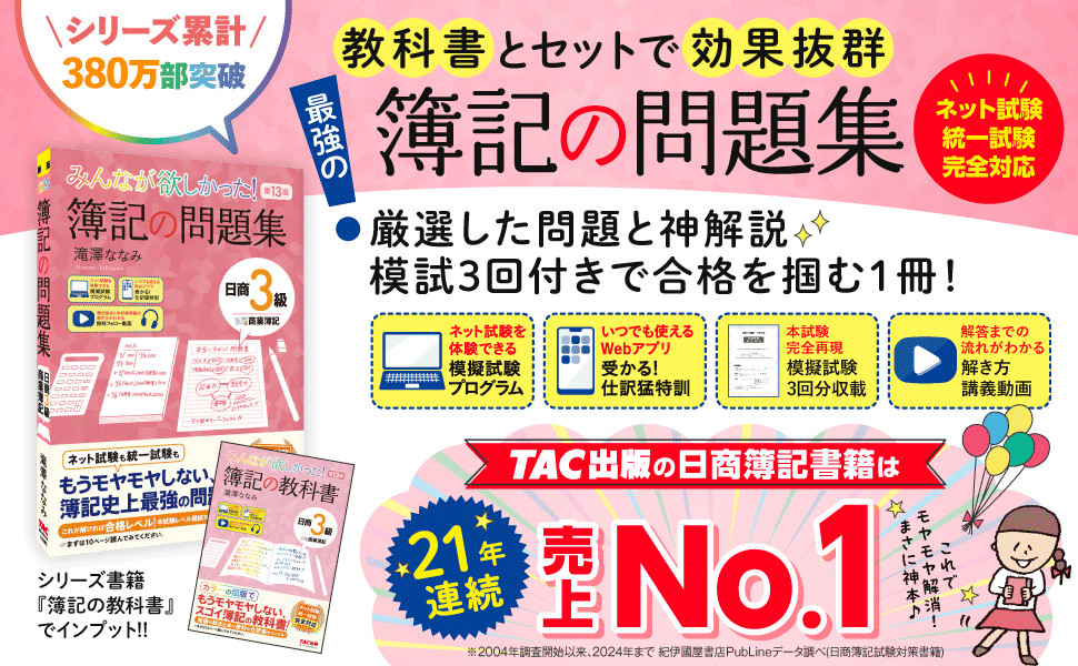 みんなが欲しかった! 簿記の問題集 日商3級 商業簿記 第13版｜TAC株式 