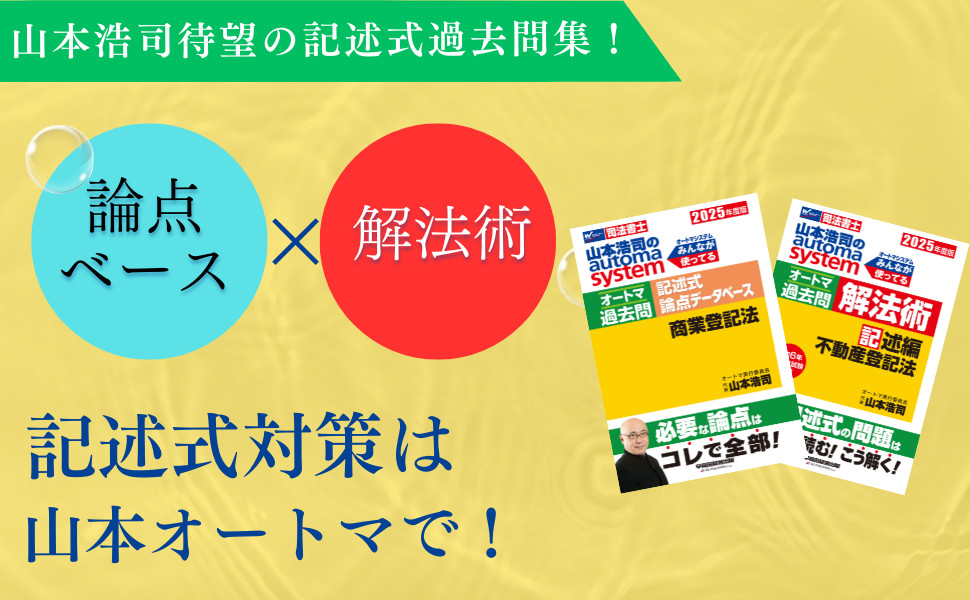 2025年度版 山本浩司のオートマシステム オートマ過去問 解法術 記述編 