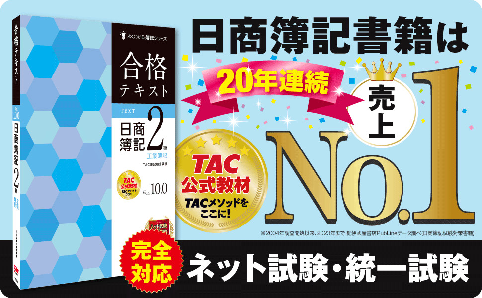 合格テキスト 日商簿記2級 工業簿記 Ver.10.0｜TAC株式会社 出版事業部