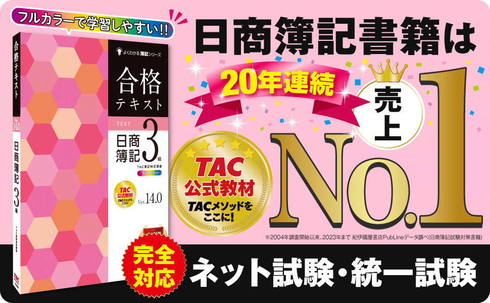 合格テキスト 日商簿記3級 Ver.14.0｜TAC株式会社 出版事業部