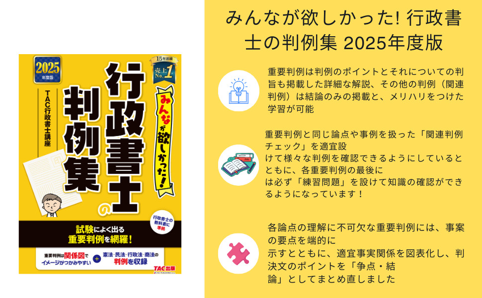 2025年度版 みんなが欲しかった! 行政書士の判例集｜TAC株式会社 出版 