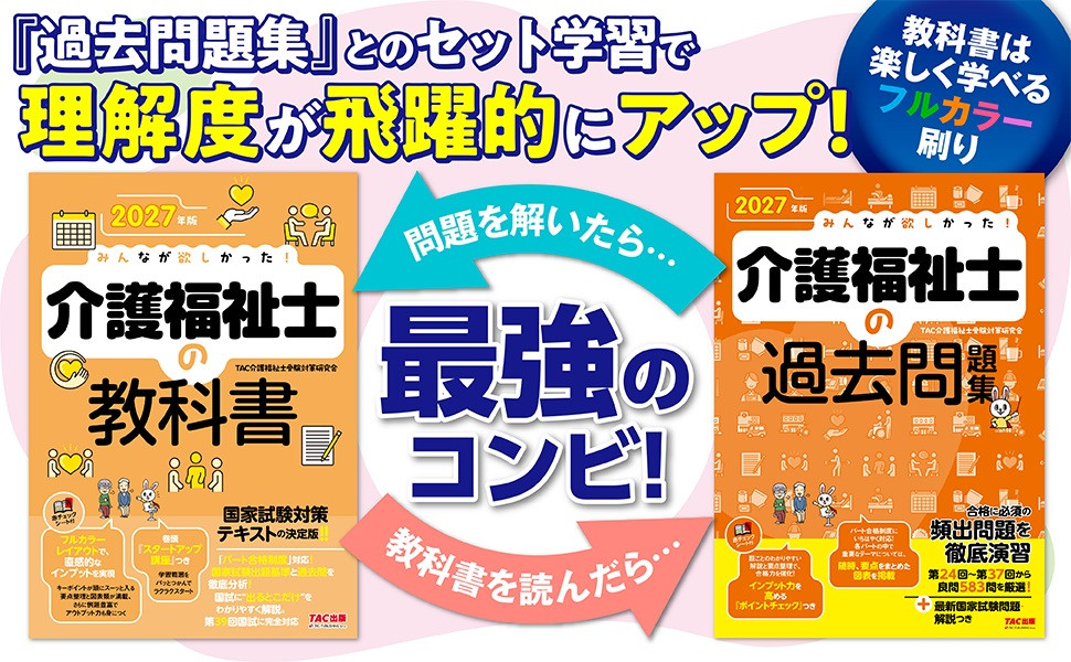 2027年版 みんなが欲しかった! 介護福祉士の教科書｜TAC株式会社 出版