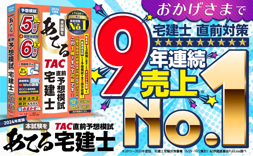 2024年度版 本試験をあてる TAC直前予想模試 宅建士｜TAC株式会社 出版 