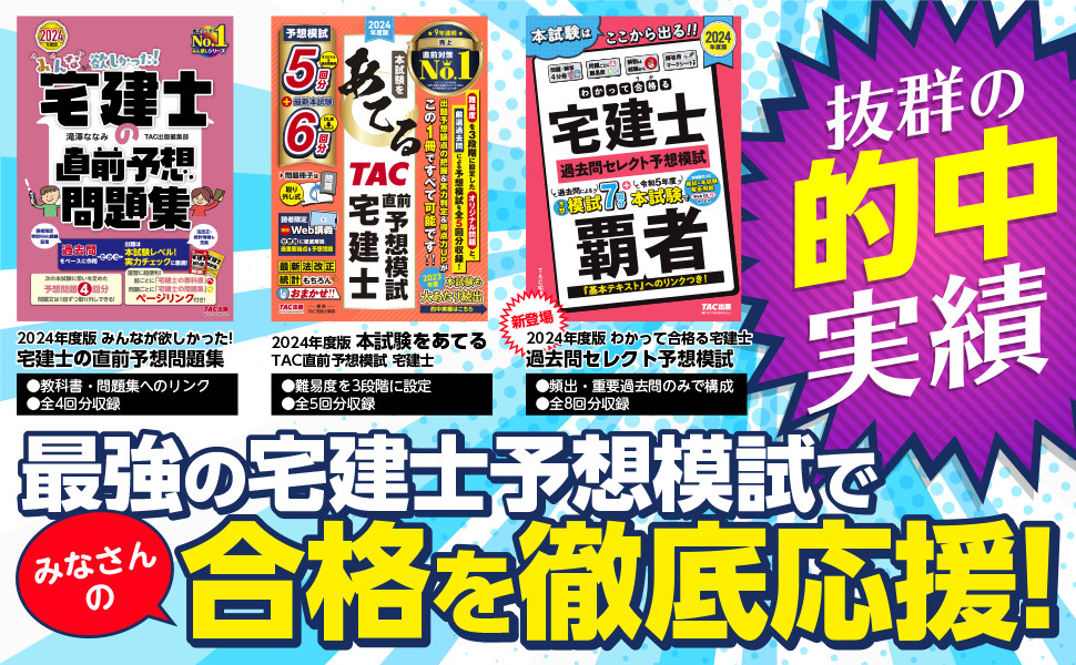 2024年度版 本試験をあてる TAC直前予想模試 宅建士｜TAC株式会社 出版 