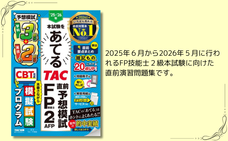 25-26年本試験をあてる TAC直前予想模試 FP技能士2級・AFP｜TAC