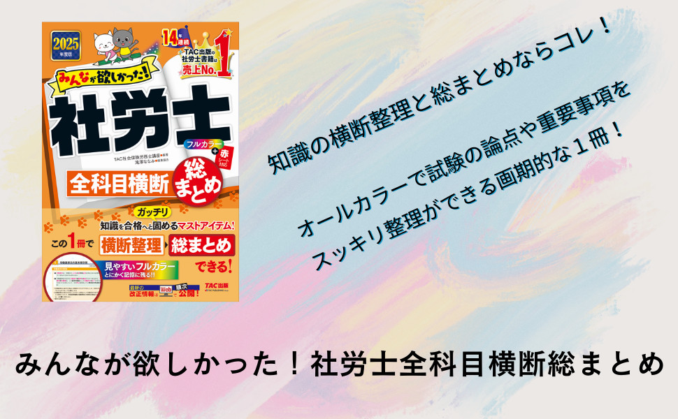 2025年度版 みんなが欲しかった! 社労士全科目横断総まとめ｜TAC株式会社 出版事業部