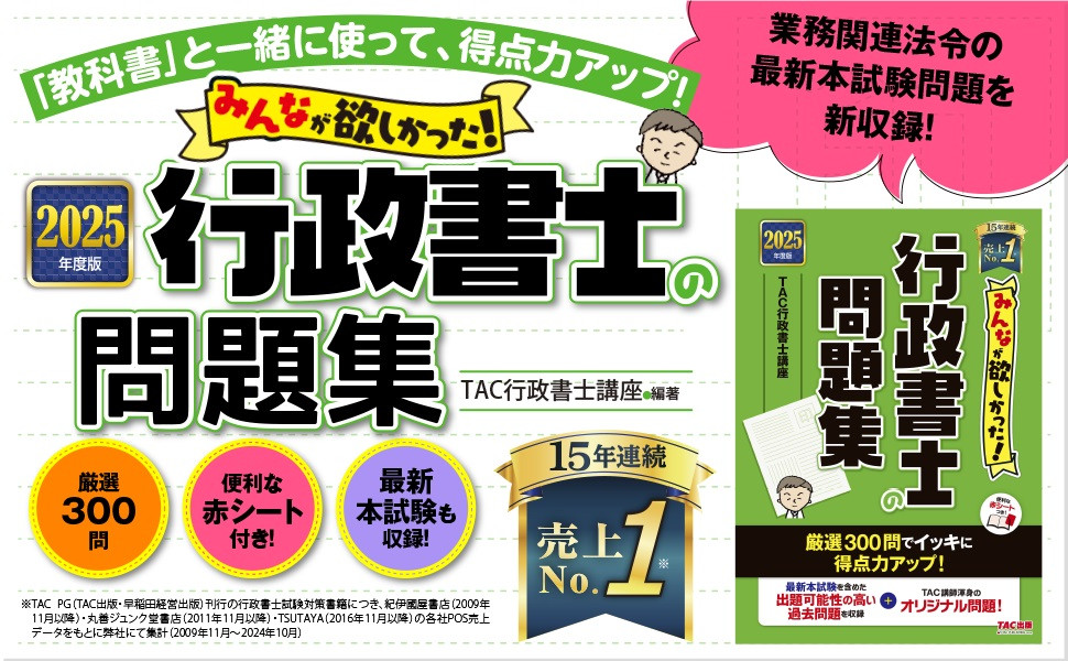 2025年度版 みんなが欲しかった! 行政書士の問題集｜TAC株式会社 出版事業部