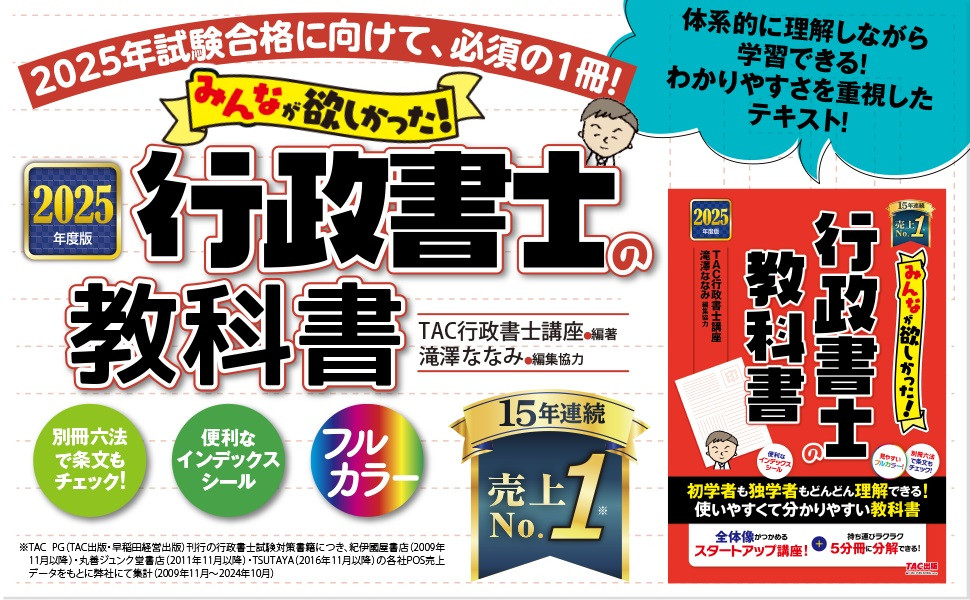 2025年度版 みんなが欲しかった! 行政書士の教科書｜TAC株式会社 出版事業部