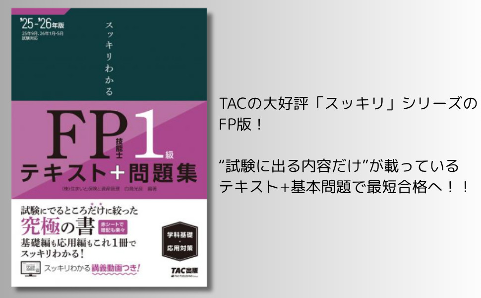 FP技能士1級 テキスト&問題集（TAC） 合格テキスト FP技能士1級 (4) タックスプランニング 2022-2023