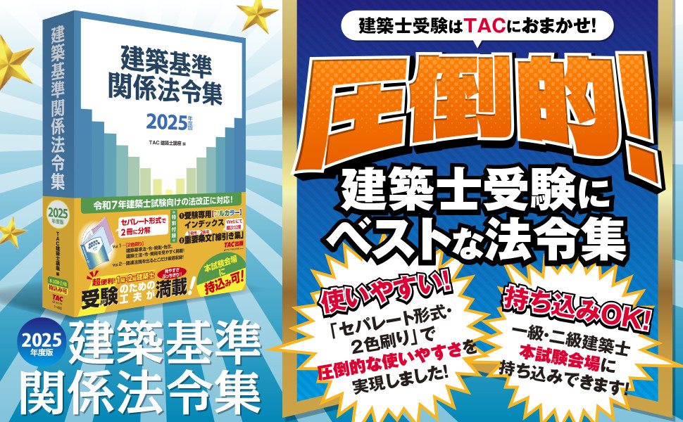 【線引き済】建築関係法令集 法令編 令和6年 一建築士 2024 総合資格 線引き済建築関係法令集 法令編 令和6年 一級建築士 2024 総合資格