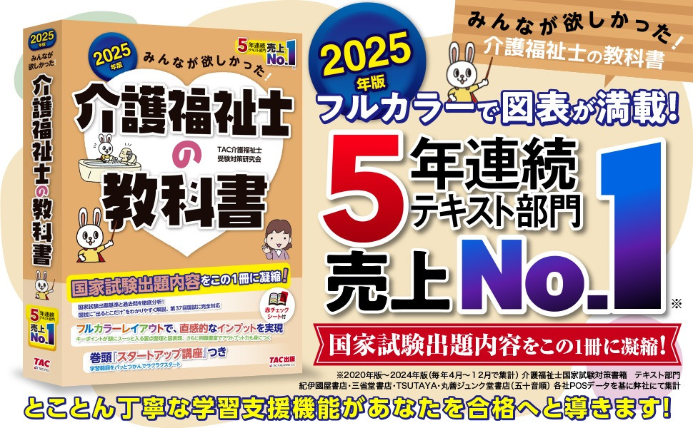 2025年版 みんなが欲しかった! 介護福祉士の教科書｜TAC株式会社 出版 