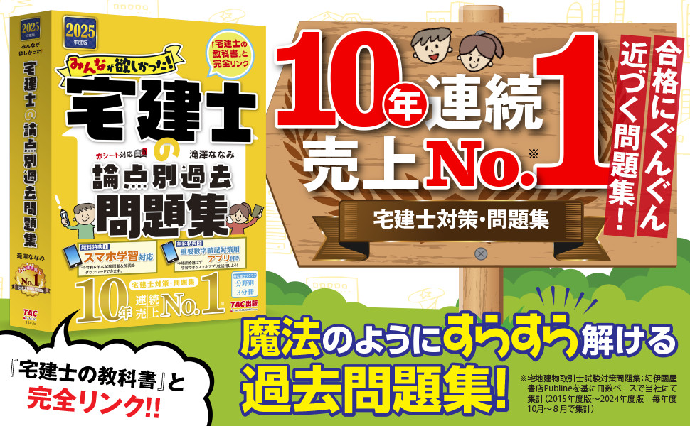 2025年度版 みんなが欲しかった! 宅建士の論点別過去問題集｜TAC株式  